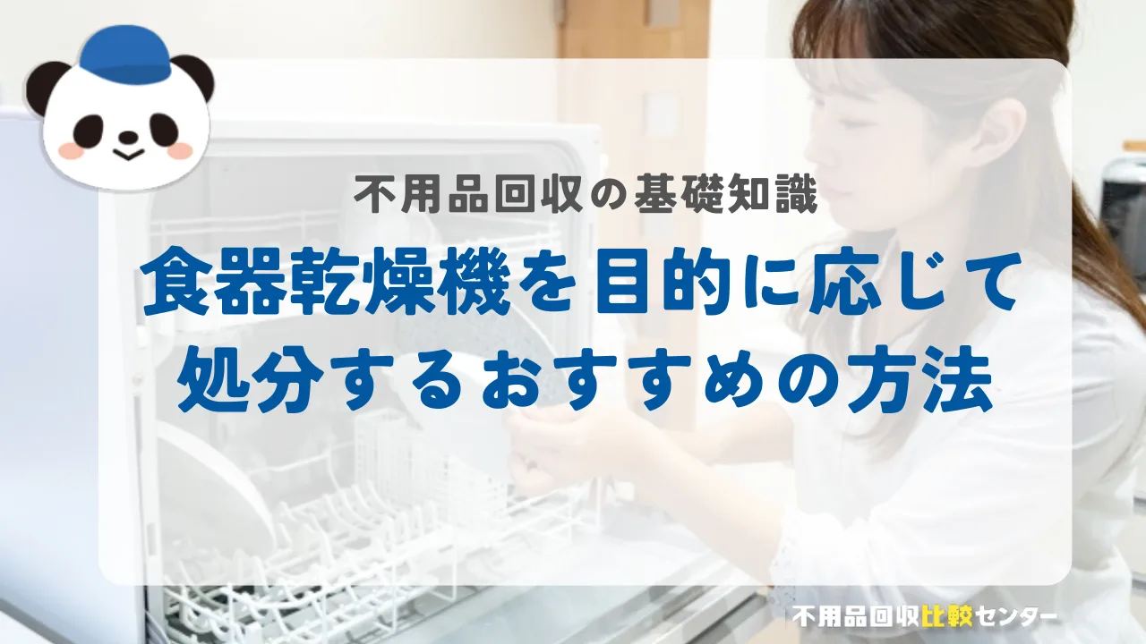 食器乾燥機を目的に応じて処分するおすすめの方法
