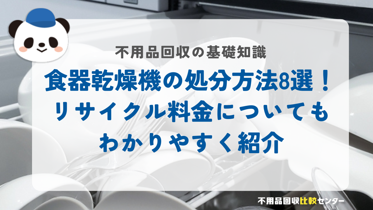 食器乾燥機の処分方法8選！リサイクル料金についてもわかりやすく紹介