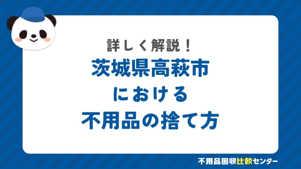 高萩市の粗大ゴミの出し方・持ち込み処分する方法