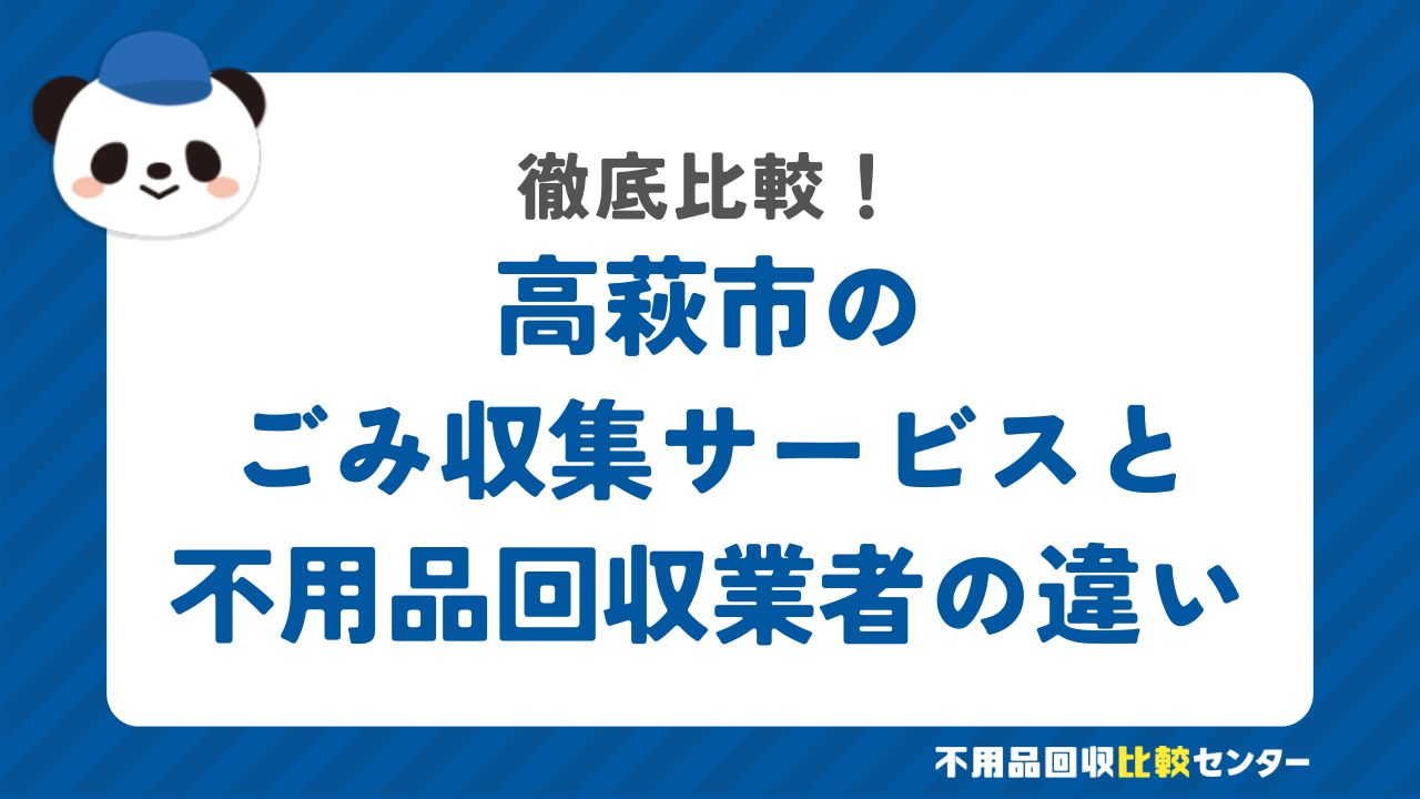 高萩市のごみ収集サービスと不用品回収業者の違いを徹底比較！