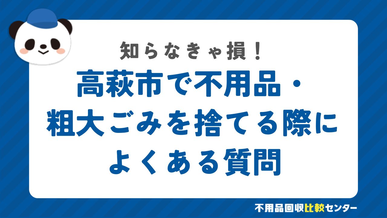 高萩市で不用品・粗大ごみを捨てる際によくある質問