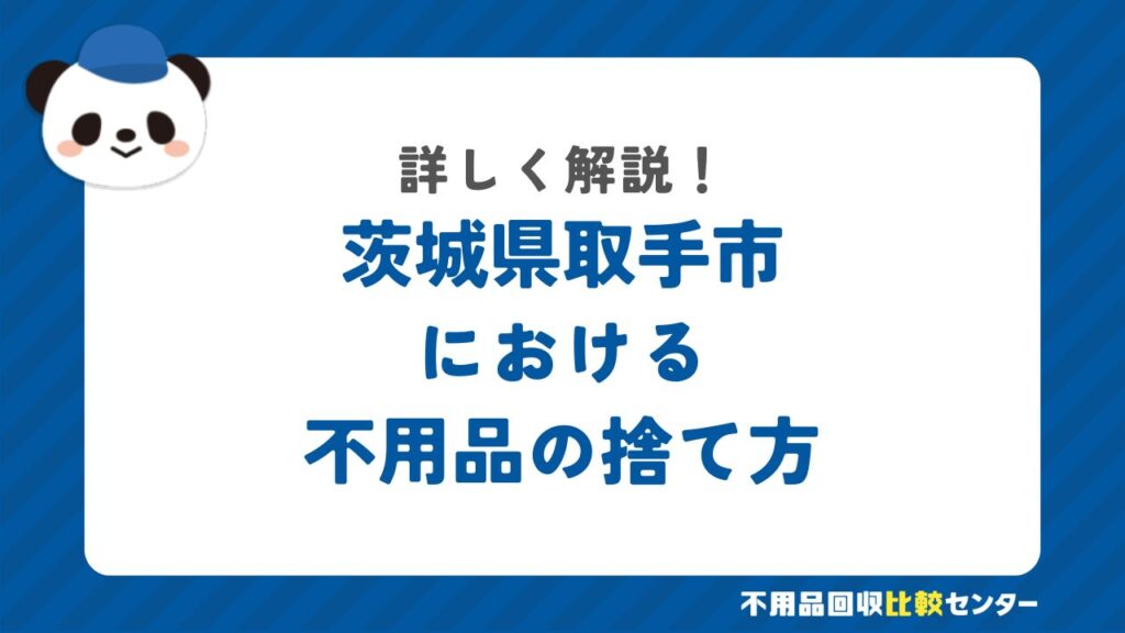取手市の粗大ゴミの出し方・持ち込み処分する方法