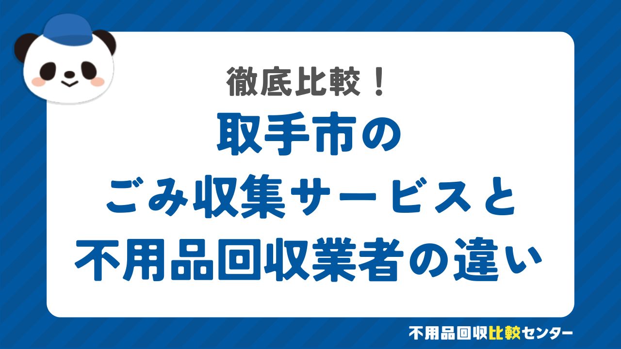 取手市のごみ収集サービスと不用品回収業者の違いを徹底比較！