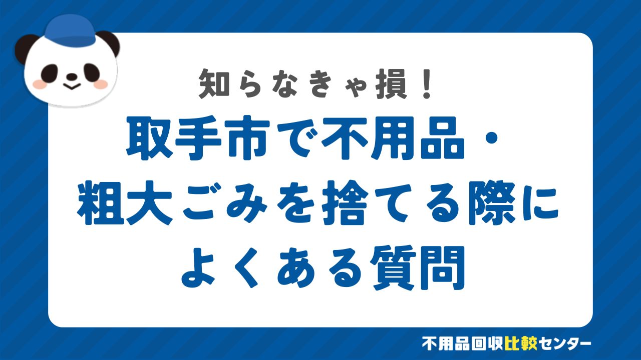 取手市で不用品・粗大ごみを捨てる際によくある質問