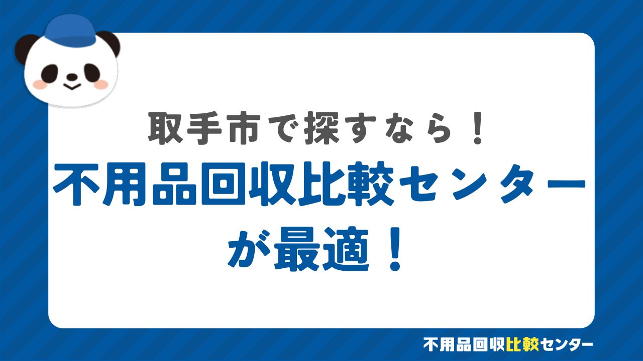 まとめ：取手市で不用品回収サービスを提供する業者は不用品回収比較センターで見つけよう！