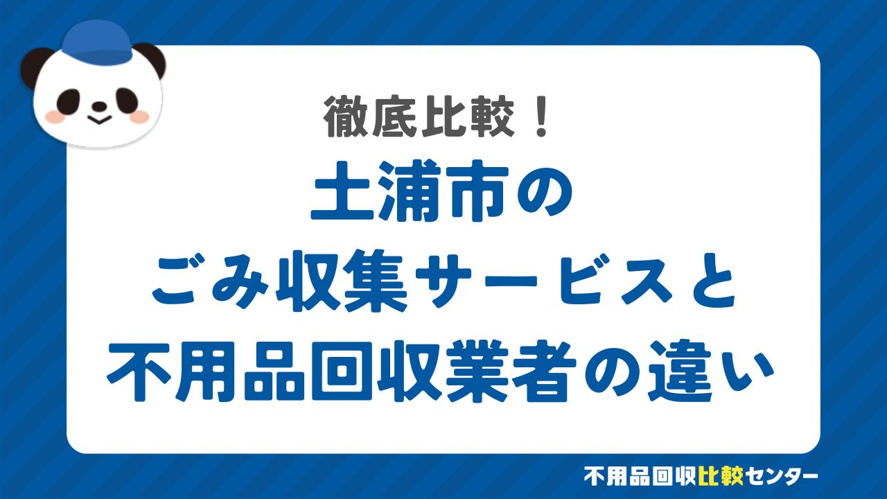 土浦市のごみ収集サービスと不用品回収業者の違いを徹底比較！