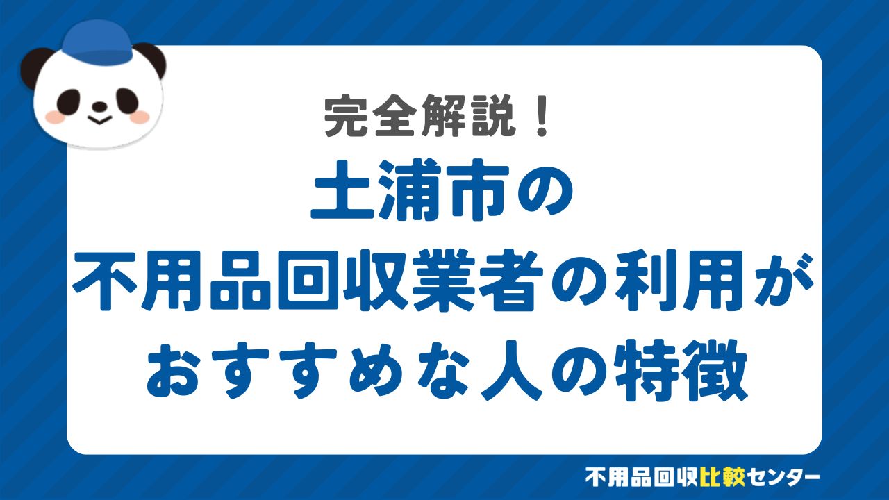 土浦市の不用品回収業者の利用がおすすめな人の特徴