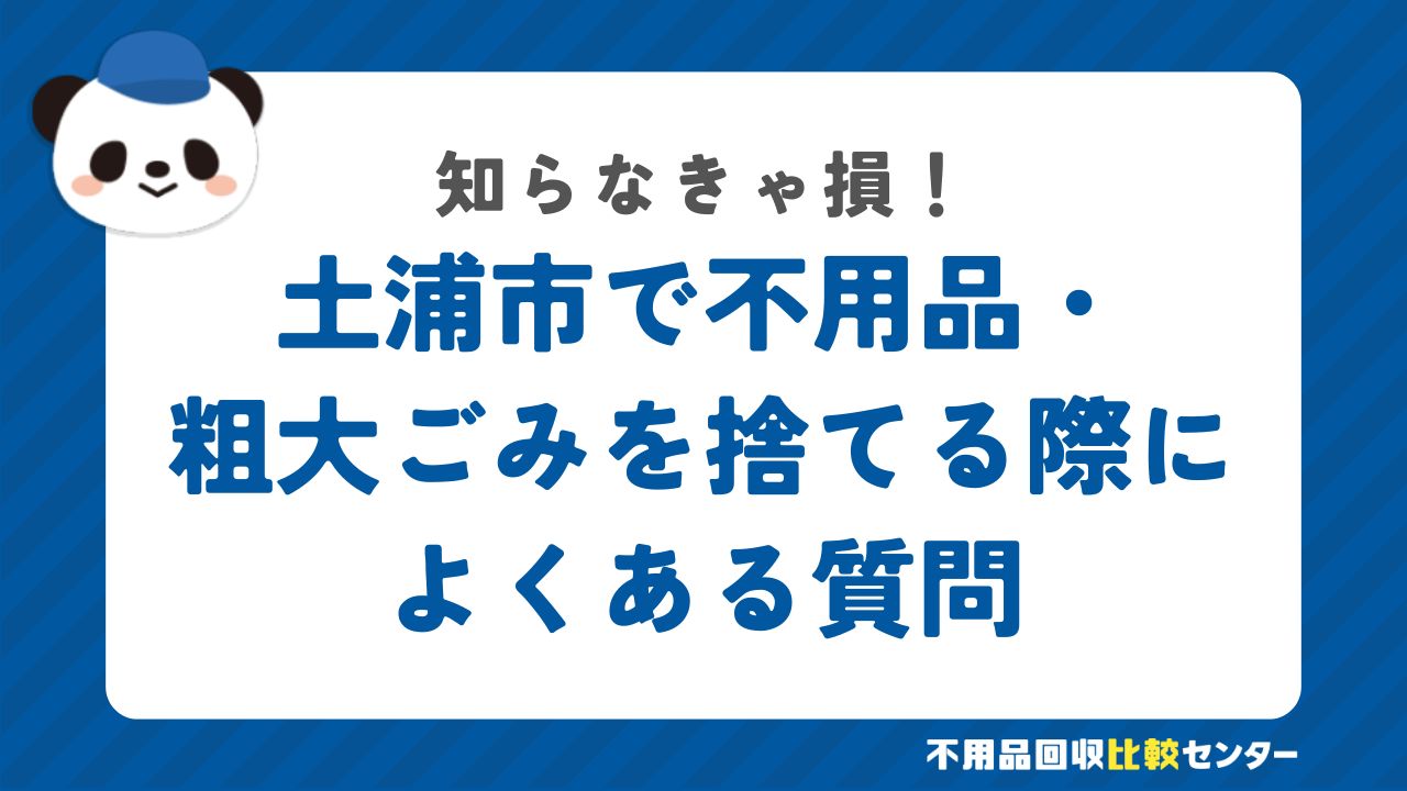 土浦市で不用品・粗大ごみを捨てる際によくある質問