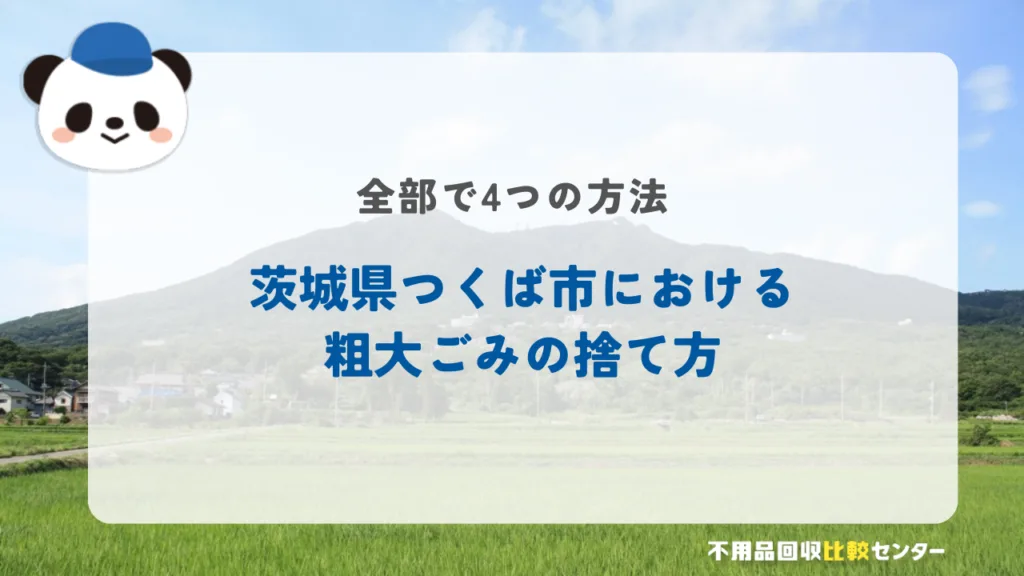 つくば市の粗大ゴミの出し方・持ち込み処分する方法