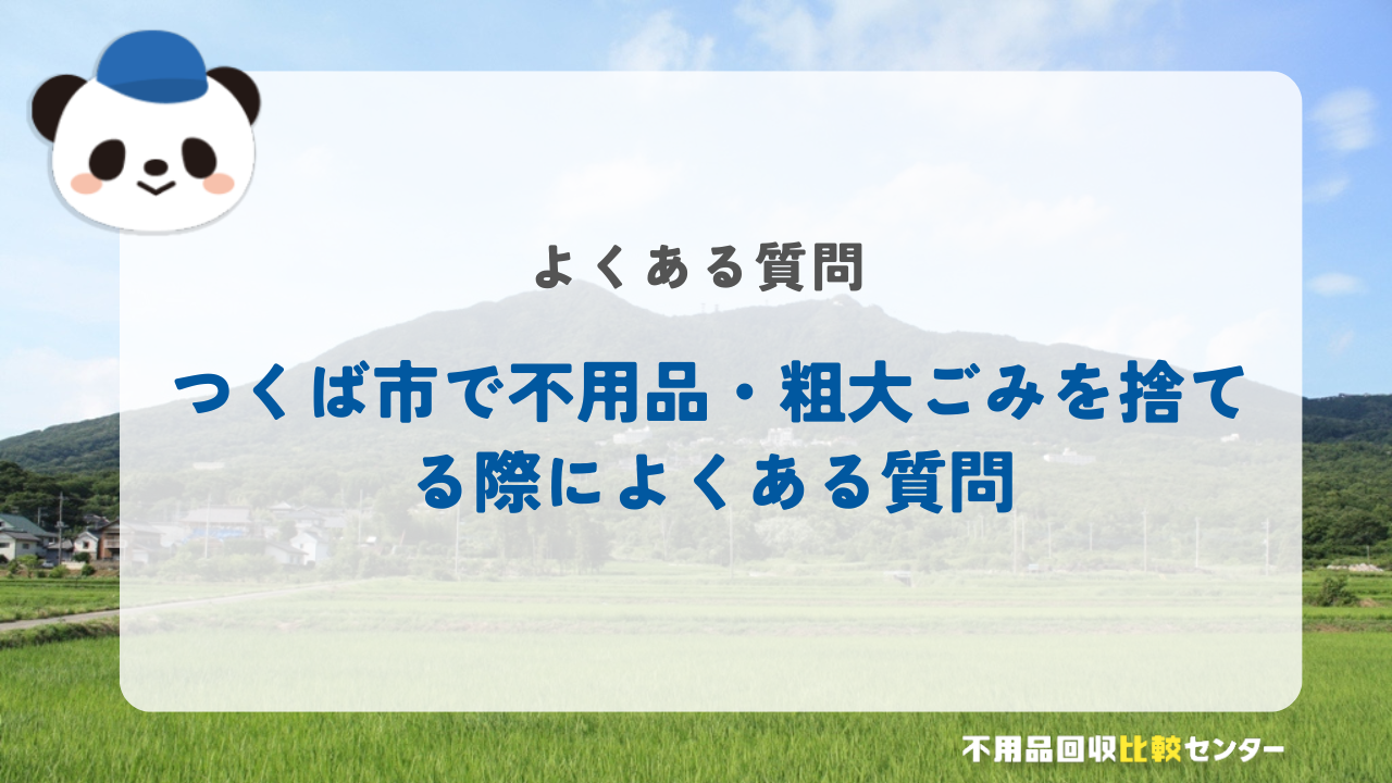 つくば市で不用品・粗大ごみを捨てる際によくある質問