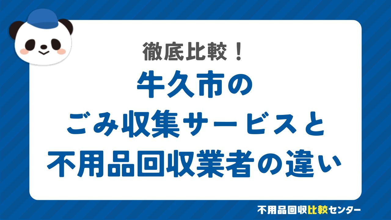 牛久市のごみ収集サービスと不用品回収業者の違いを徹底比較！
