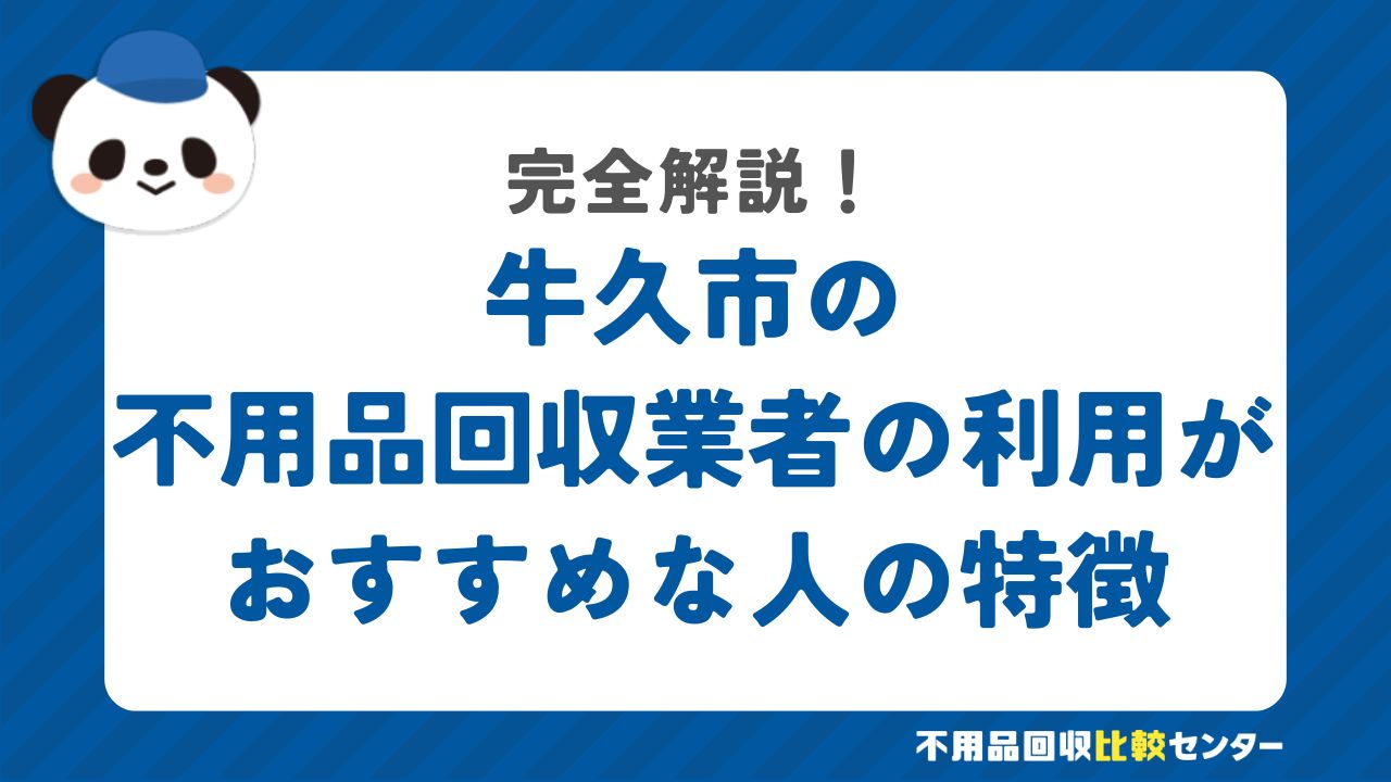 牛久市の不用品回収業者の利用がおすすめな人の特徴