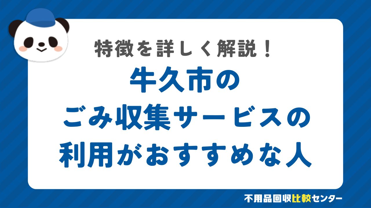 牛久市の有料の粗大ごみ戸別収集の利用がおすすめな人の特徴