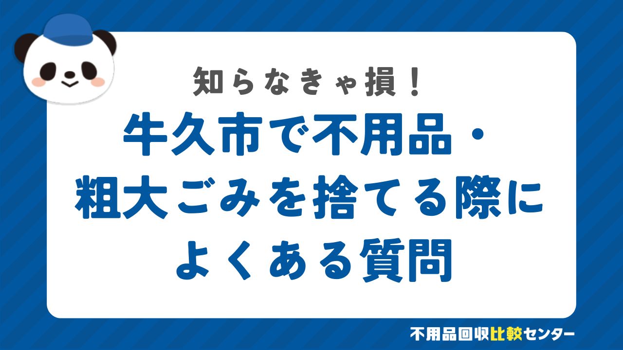 牛久市で不用品・粗大ごみを捨てる際によくある質問