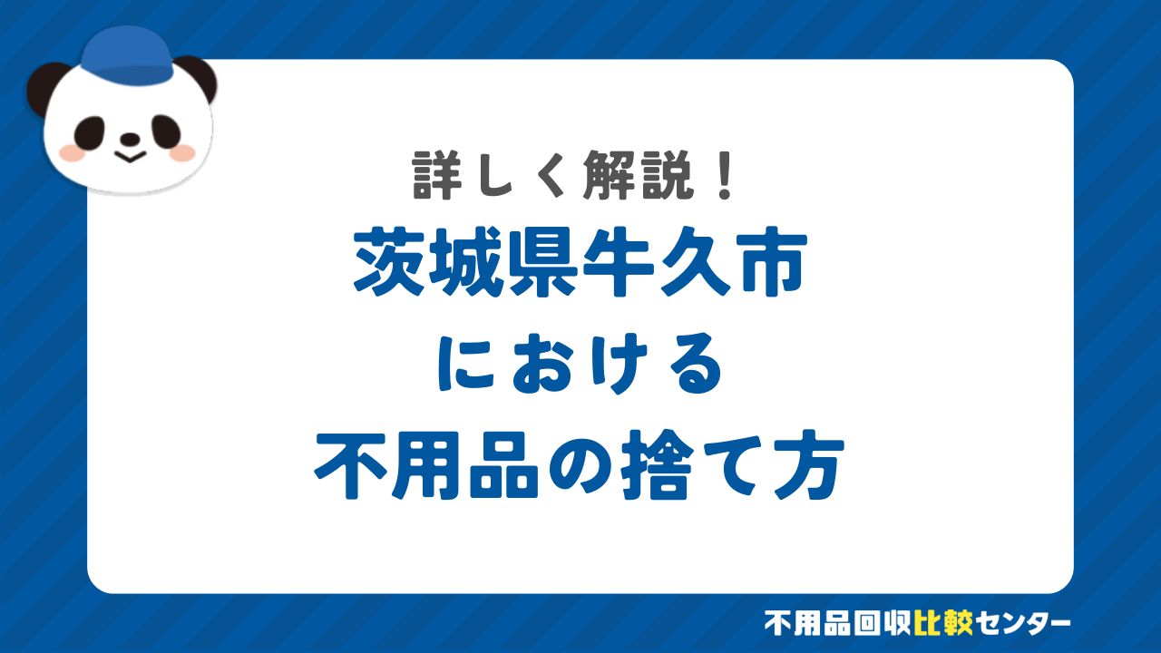茨城県牛久市における粗大ごみの捨て方