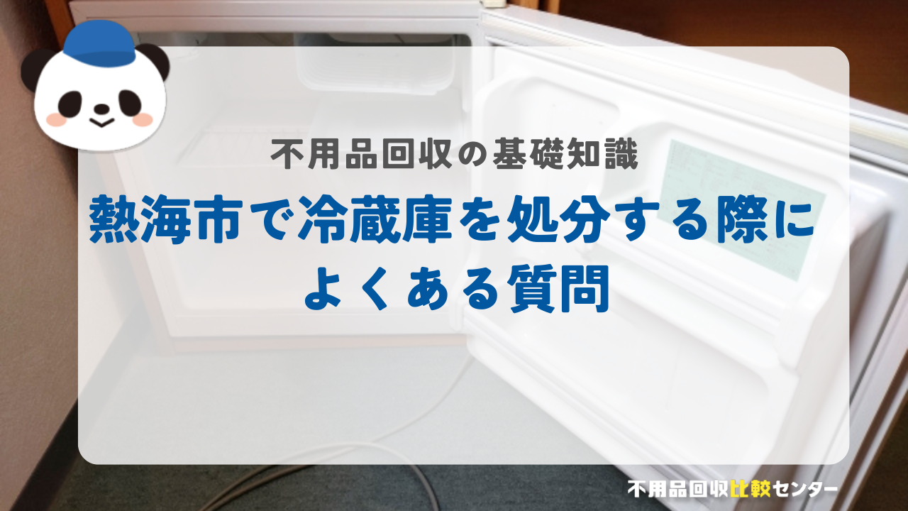 熱海市で冷蔵庫を処分する際によくある質問