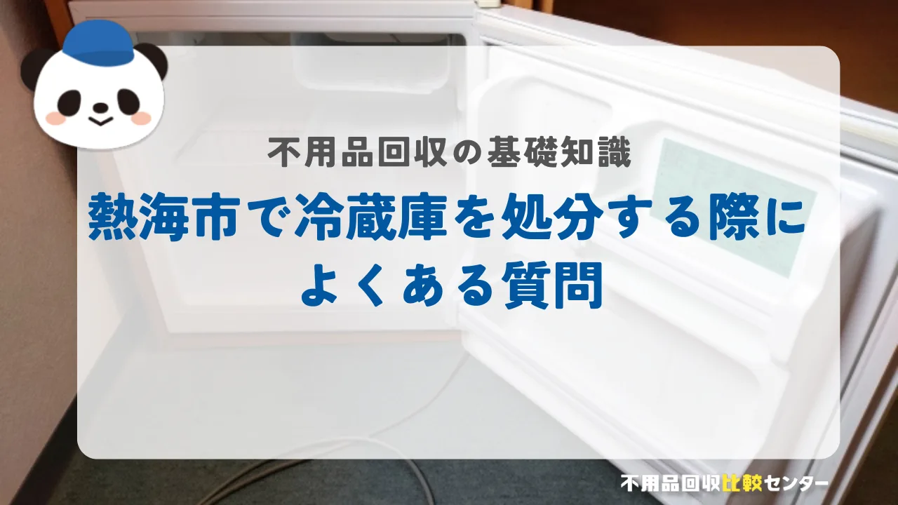 熱海市で冷蔵庫を処分する際によくある質問