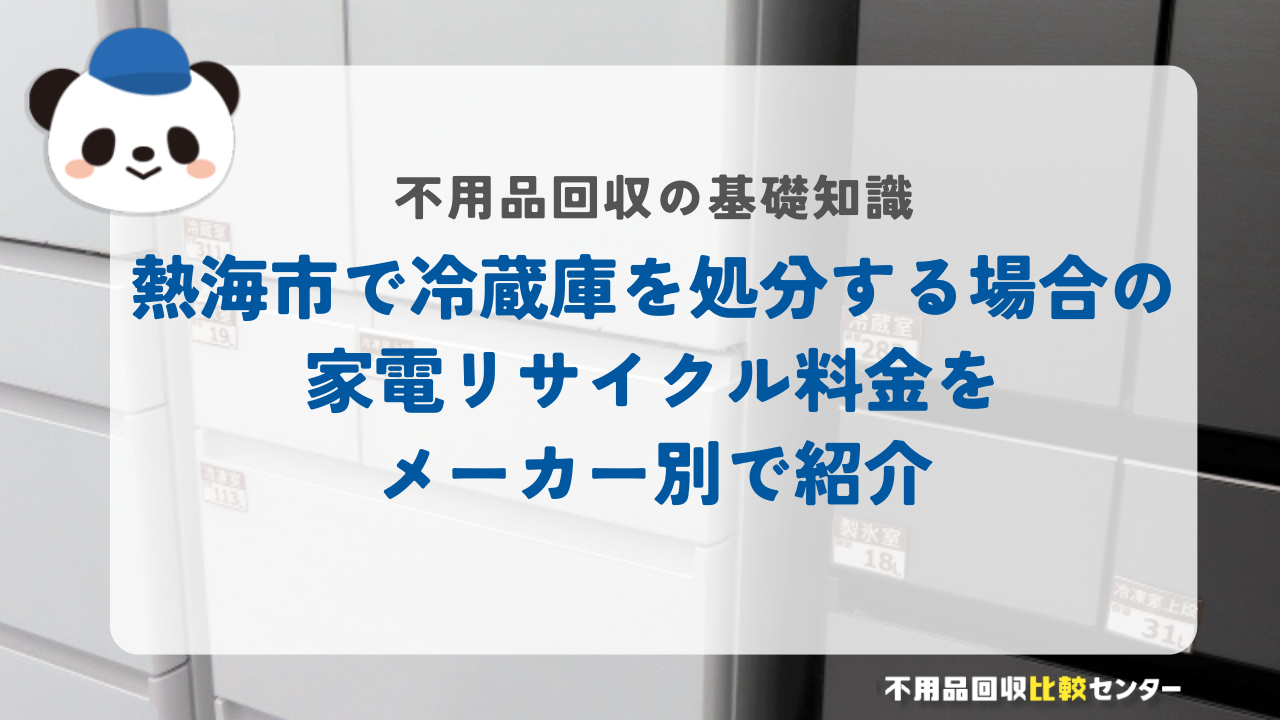 熱海市で冷蔵庫を処分する場合の家電リサイクル料金をメーカー別で紹介