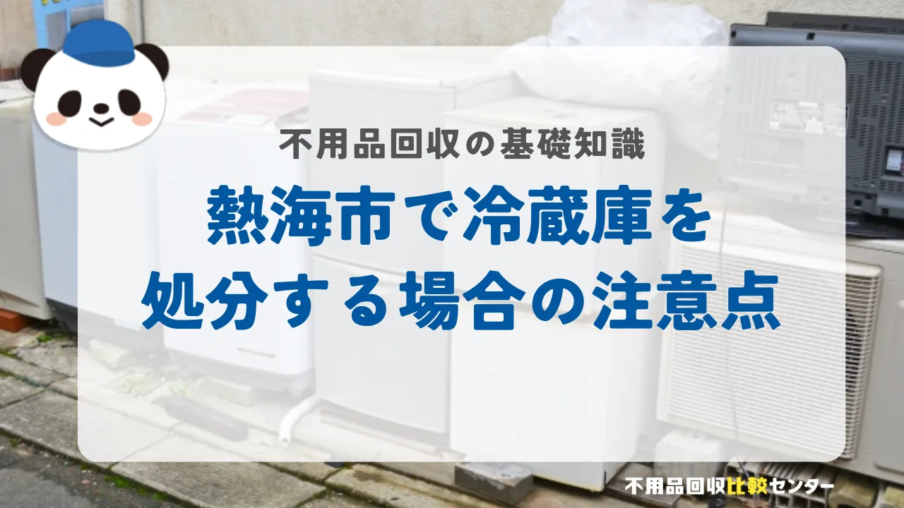 熱海市で冷蔵庫を処分する場合の注意点