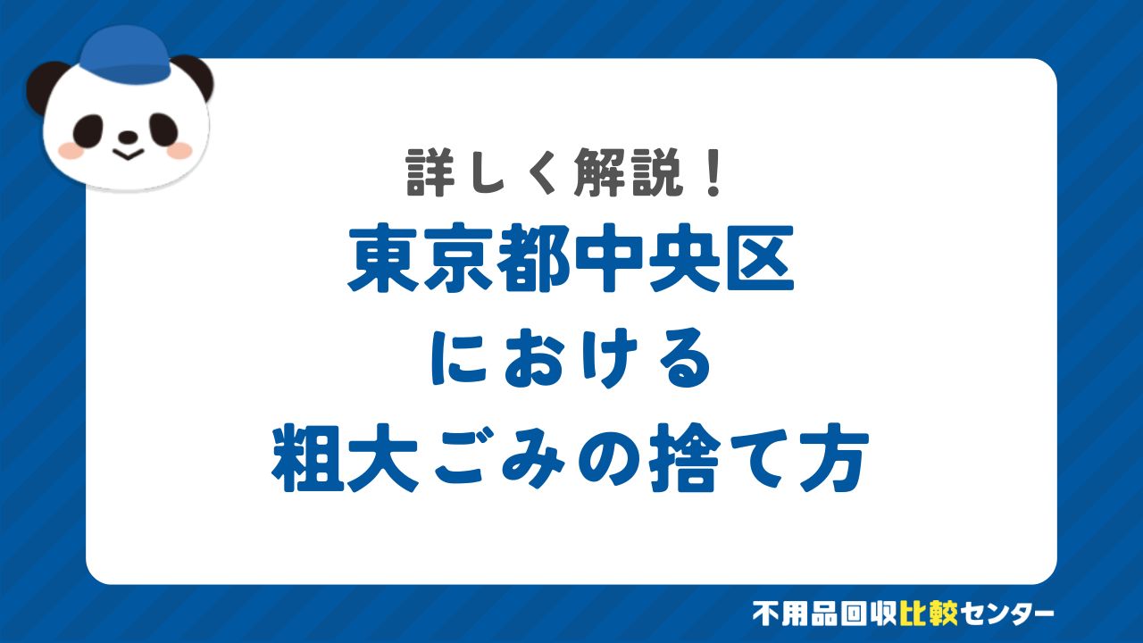 東京都中央区における粗大ごみの捨て方