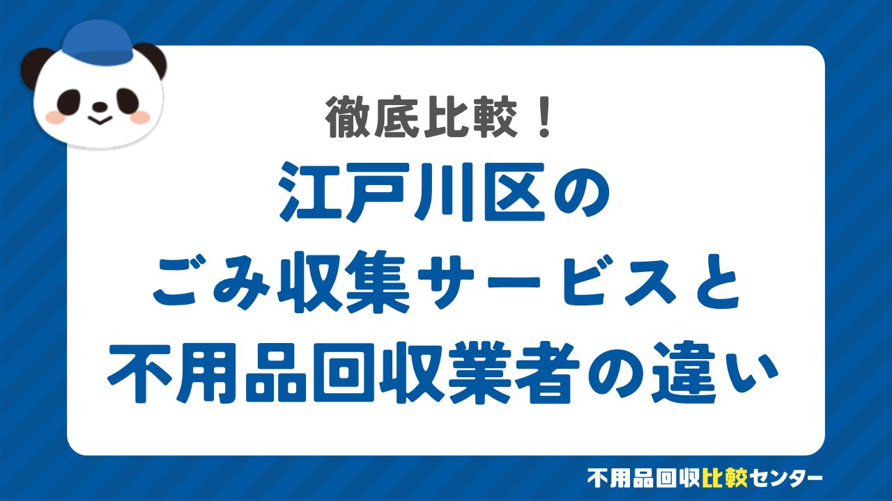 江戸川区のごみ収集サービスと不用品回収業者の違いを徹底比較！