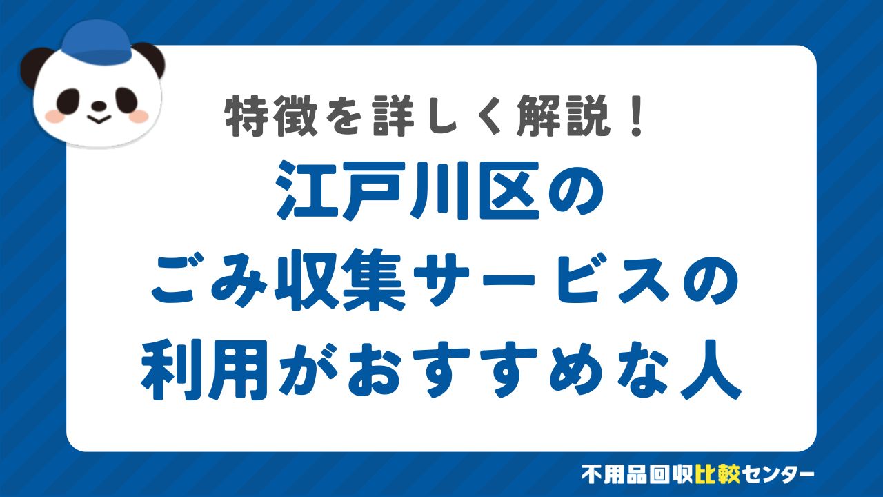江戸川区の有料の粗大ごみ戸別収集の利用がおすすめな人の特徴