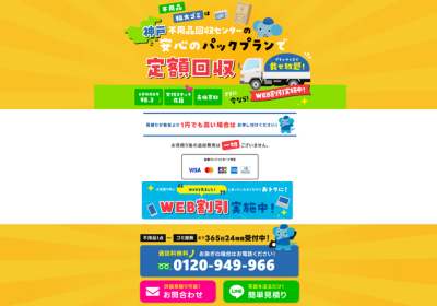 神戸不用品回収センターの評判・口コミ