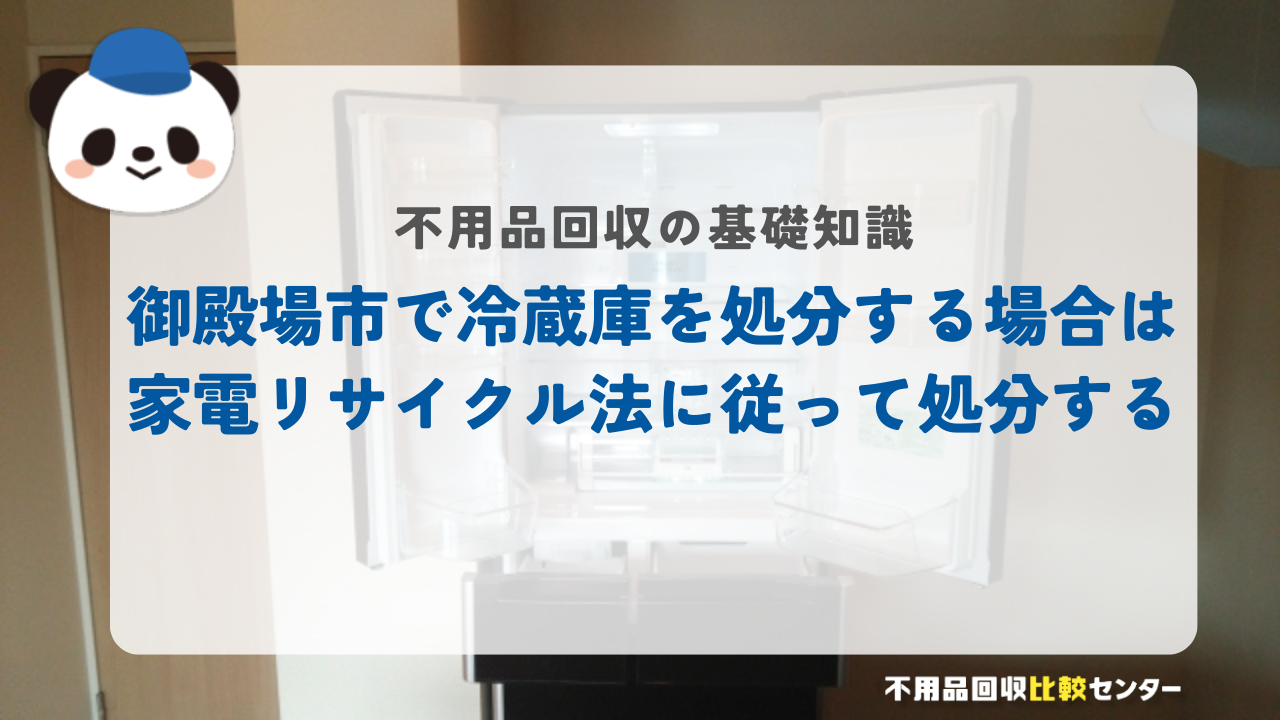 御殿場市で冷蔵庫を処分する場合は家電リサイクル法に従って処分する