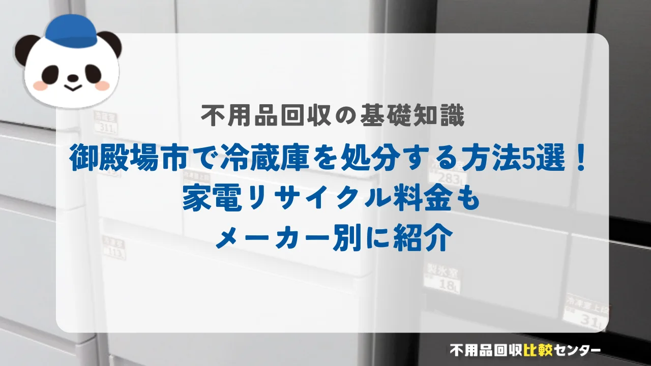 御殿場市で冷蔵庫を処分する方法5選！家電リサイクル料金もメーカー別に紹介