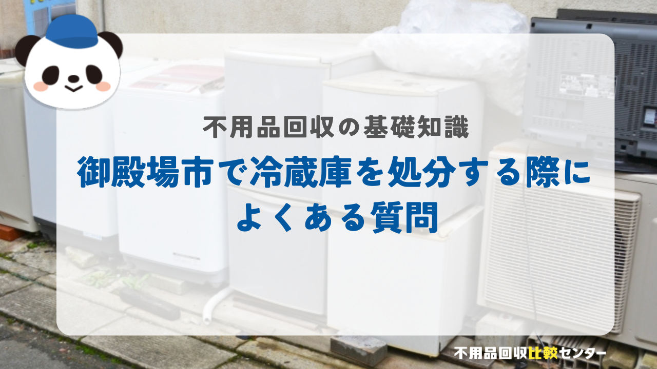 御殿場市で冷蔵庫を処分する際によくある質問