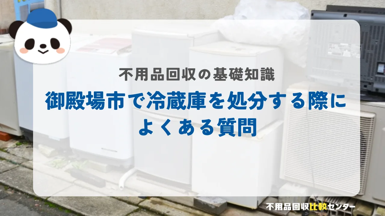 御殿場市で冷蔵庫を処分する際によくある質問