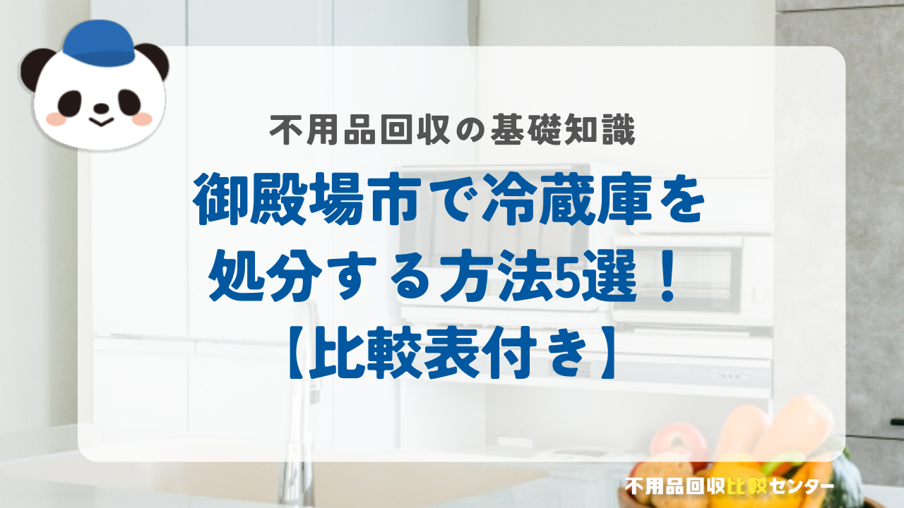 御殿場市で冷蔵庫を処分する方法5選！【比較表付き】
