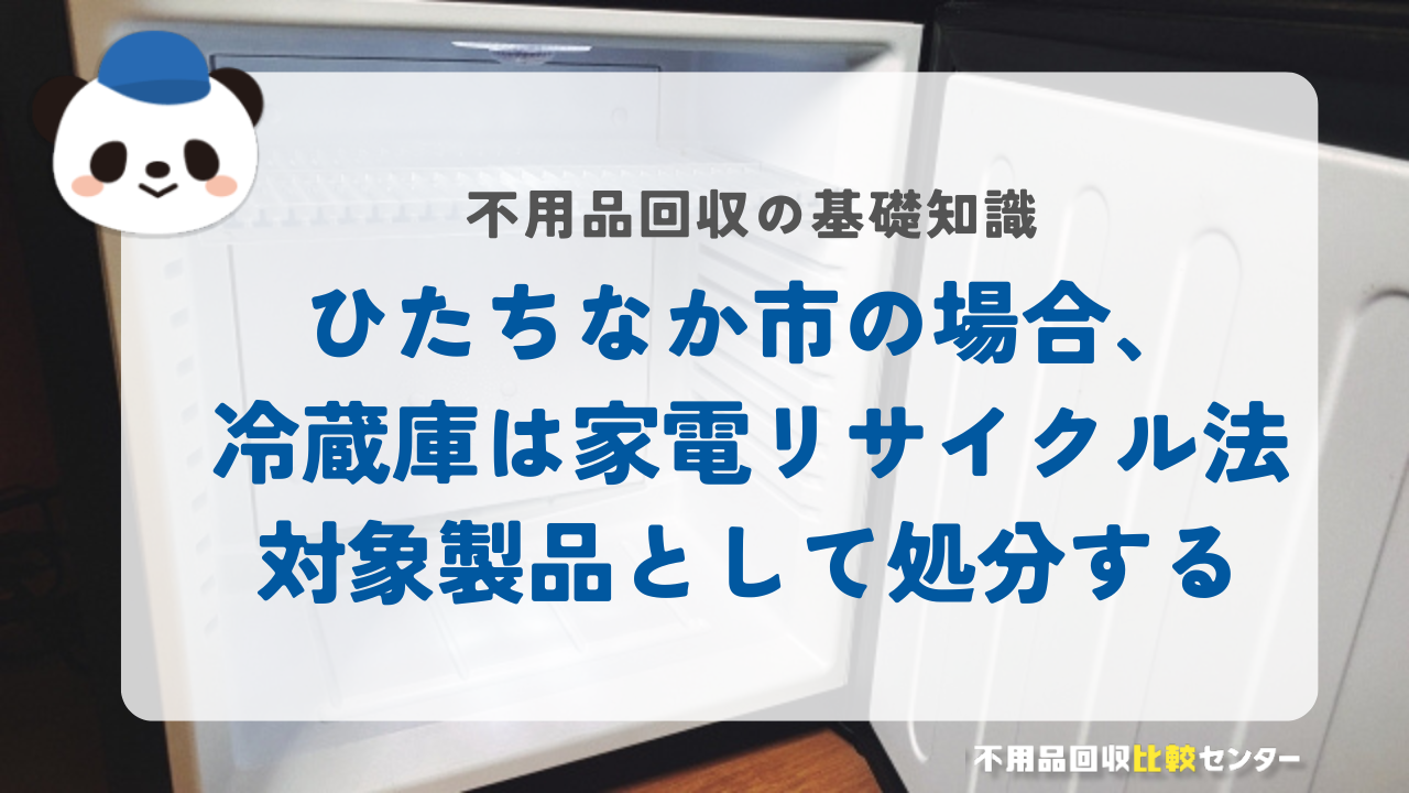 ひたちなか市の場合、冷蔵庫は家電リサイクル法対象製品として処分する