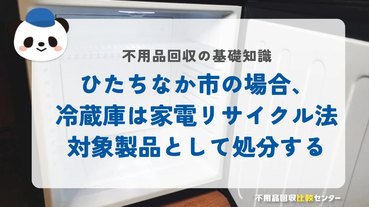 ひたちなか市の場合、冷蔵庫は家電リサイクル法対象製品として処分する