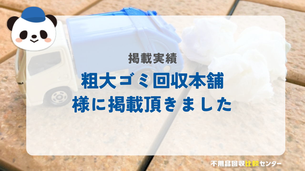 不用品/粗大ゴミ/ゴミ屋敷の掃除の粗大ゴミ回収本舗様に当サイトを掲載頂きました！