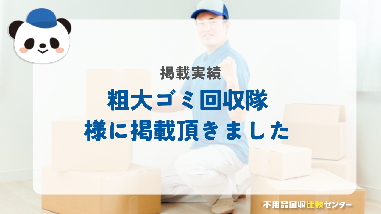 不用品・粗大ゴミ回収の粗大ゴミ回収隊様に当サイトを掲載頂きました！