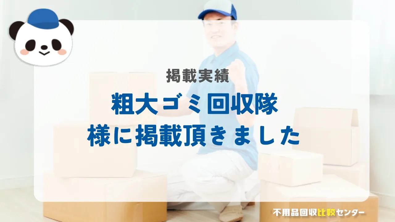 不用品・粗大ゴミ回収の粗大ゴミ回収隊様に当サイトを掲載頂きました！