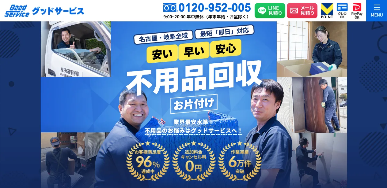 不用品回収グッドサービス