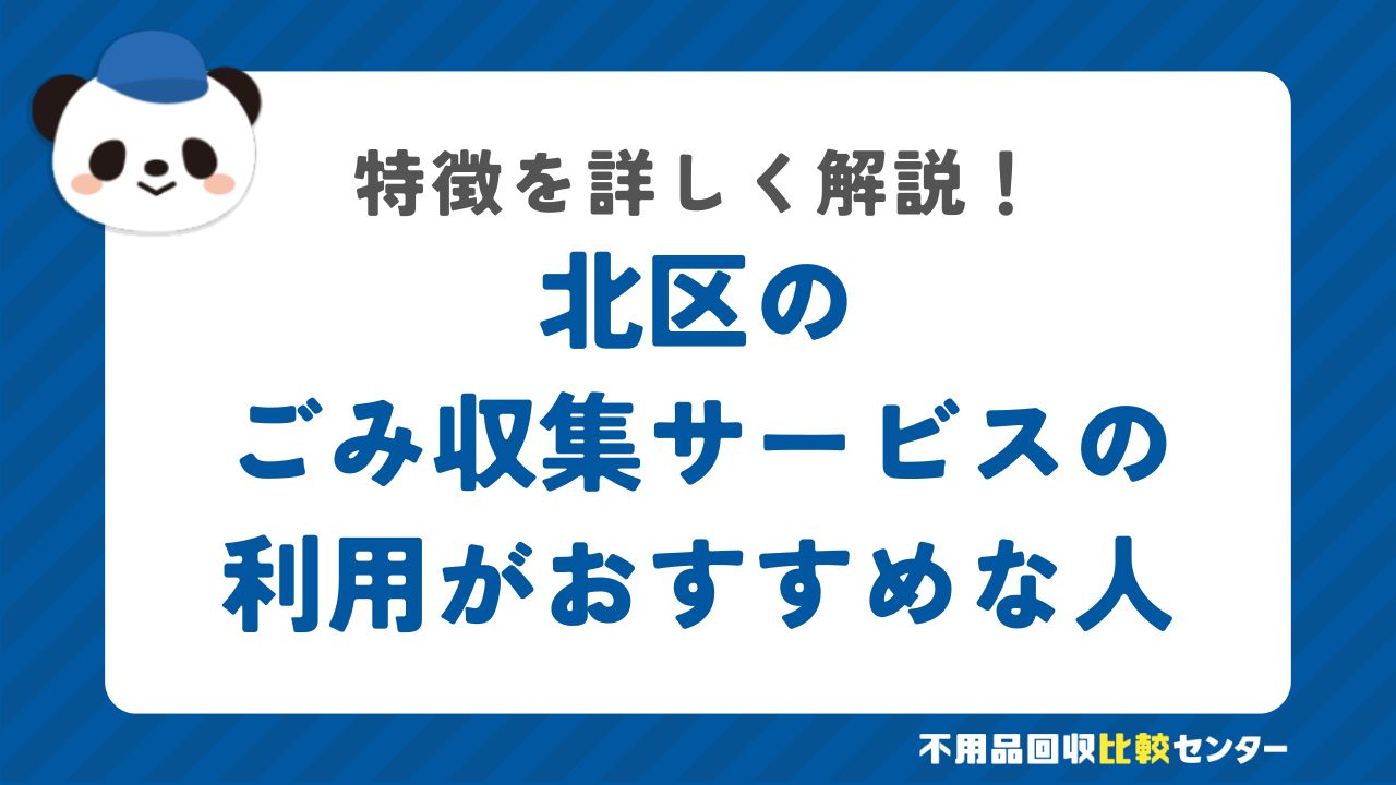 北区の有料の粗大ごみ戸別収集の利用がおすすめな人の特徴