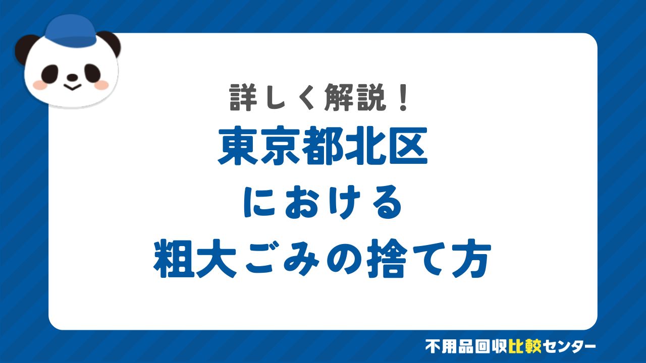 東京都北区における粗大ごみの捨て方