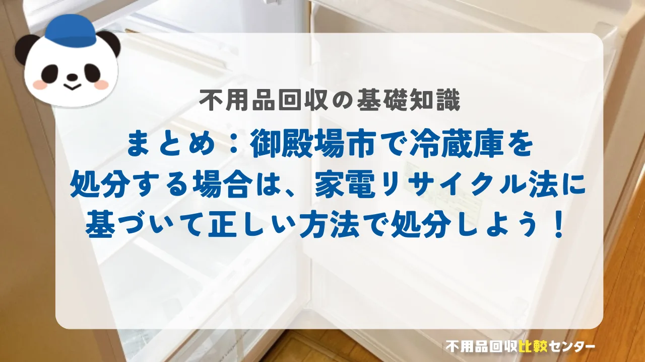 まとめ:御殿場市で冷蔵庫を処分する場合は、家電リサイクル法に基づいて正しい方法で処分しよう!
