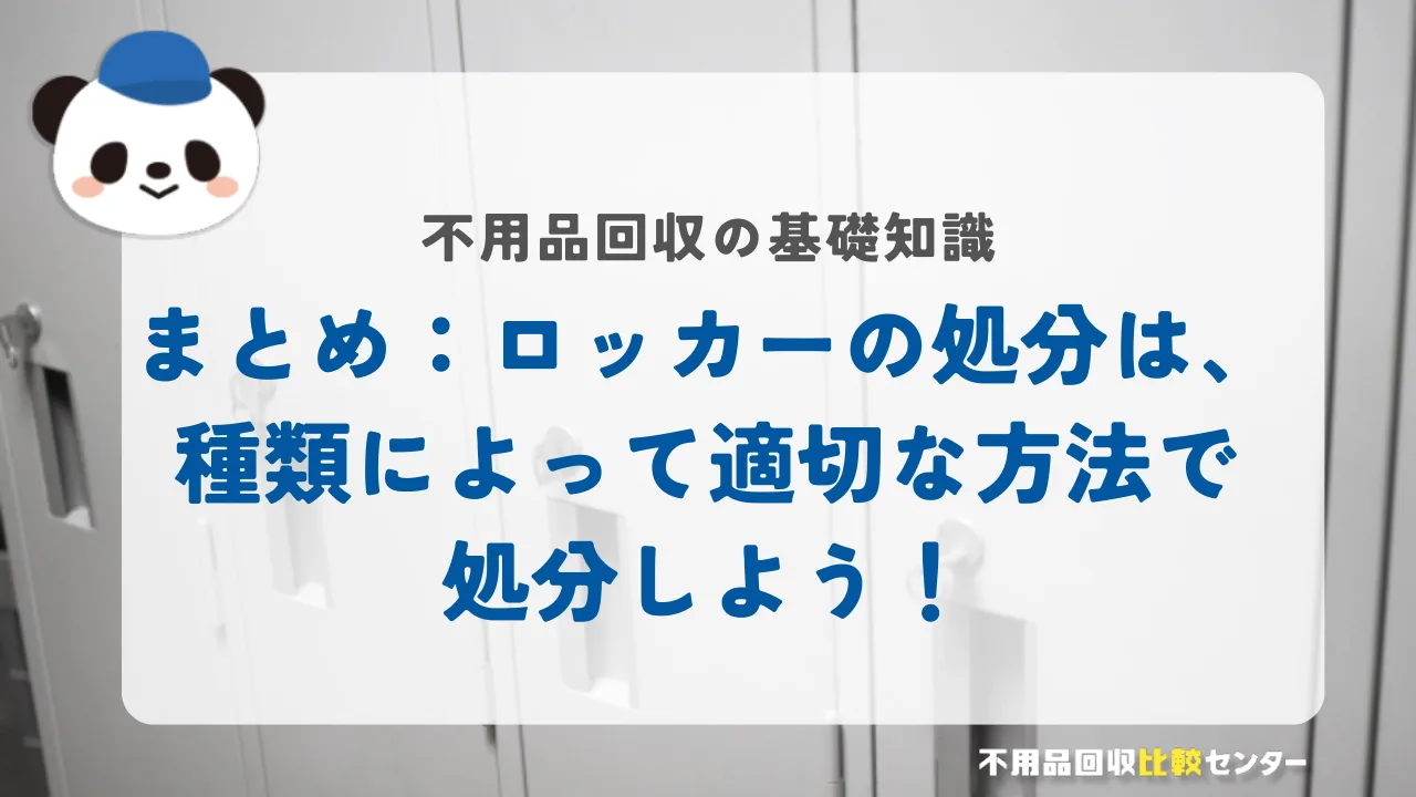 まとめ：ロッカーの処分は、種類によって適切な方法で処分しよう！