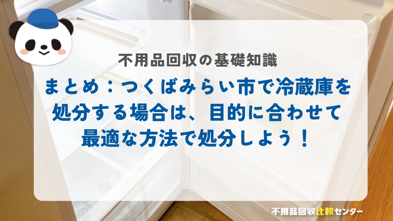 まとめ：つくばみらい市で冷蔵庫を処分する場合は、目的に合わせて最適な方法で処分しよう！