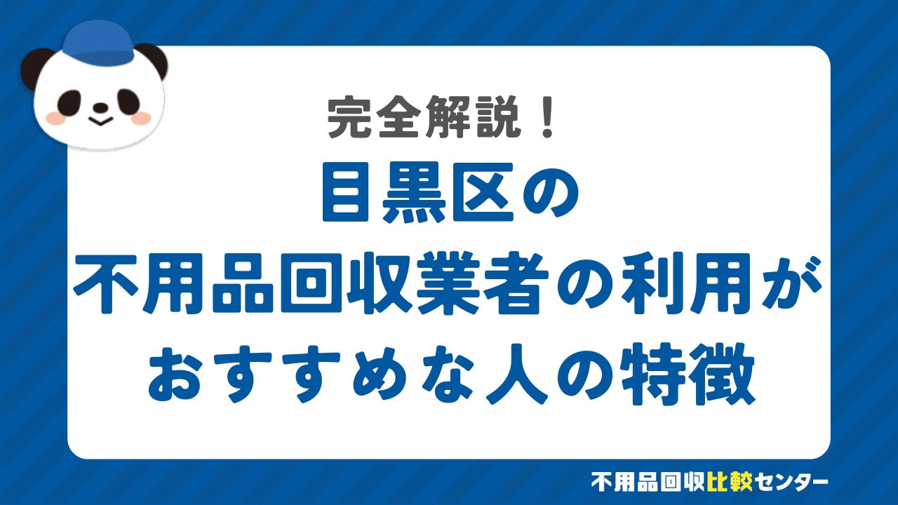 目黒区の不用品回収業者の利用がおすすめな人の特徴