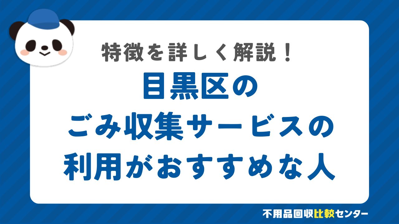 目黒区の有料の粗大ごみ戸別収集の利用がおすすめな人の特徴