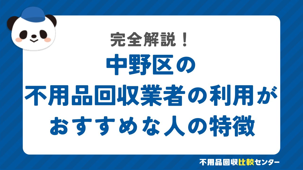 中野区の不用品回収業者の利用がおすすめな人の特徴