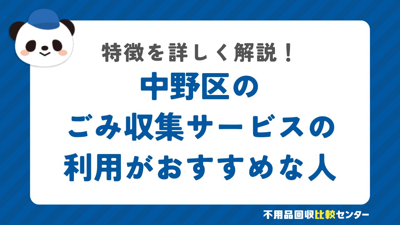 中野区の有料の粗大ごみ戸別収集の利用がおすすめな人の特徴