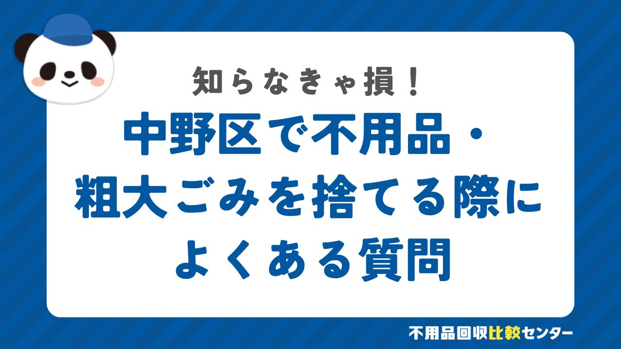 中野区で不用品・粗大ごみを捨てる際によくある質問
