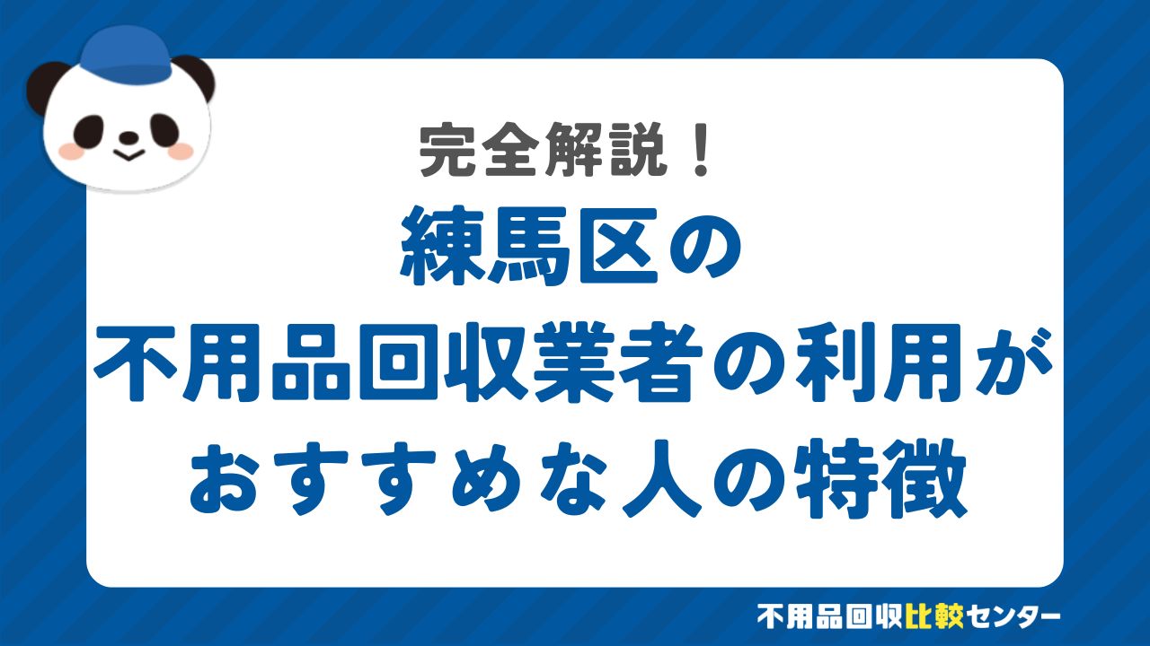 練馬区の不用品回収業者の利用がおすすめな人の特徴