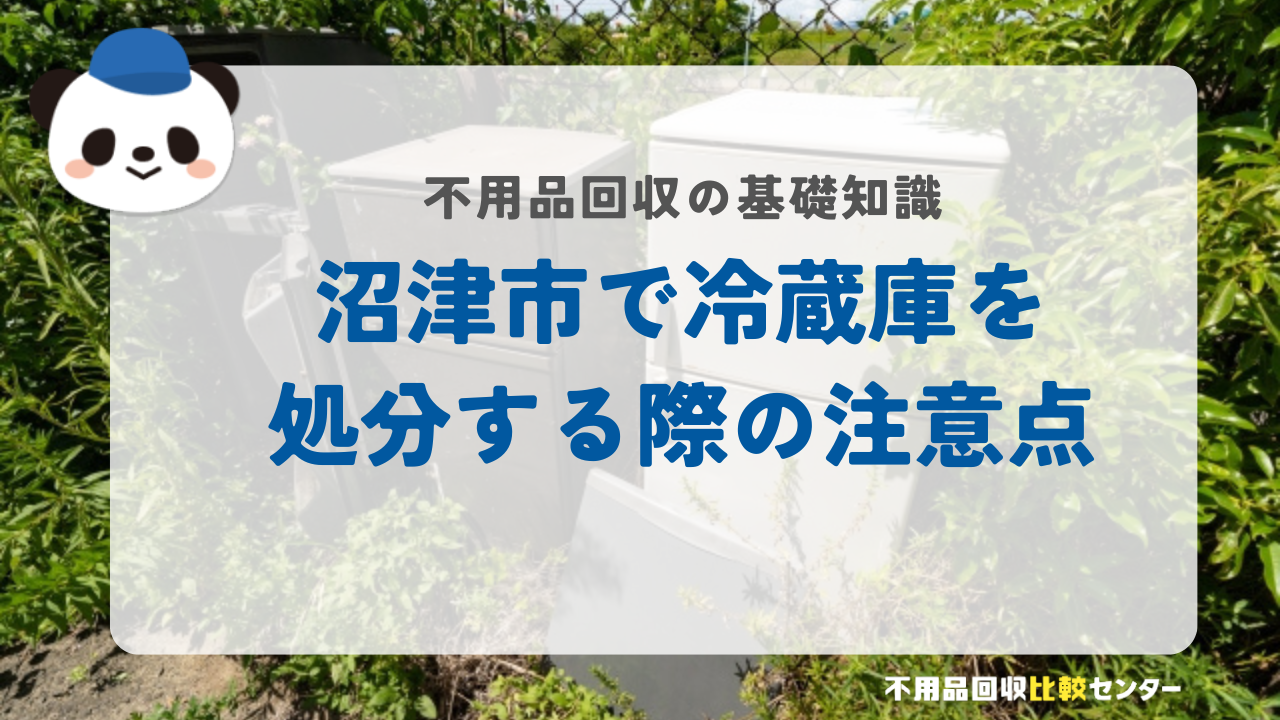 沼津市で冷蔵庫を処分する際の注意点